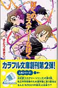 ぼくの・ミステリーなぼく (カラフル文庫)