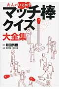 大人のひらめき マッチ棒クイズ大全集の詳細を見る