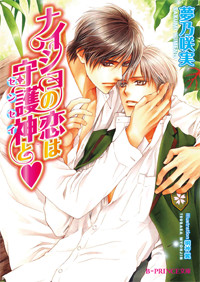 ナイショの恋は守護神と・   (B-PRINCE文庫)