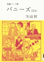 笠辺哲 短編マンガ集 バニーズ ほか (IKKI COMIX)