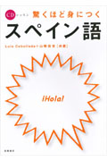 CDレッスン 驚くほど身につくスペイン語の詳細を見る