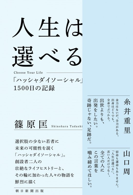 人生は選べる Choose Your Life 「ハッシャダイソーシャル」1500日の記録