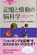 記憶と情動の脳科学 「忘れにくい記憶」の作られ方 (ブルーバックス)