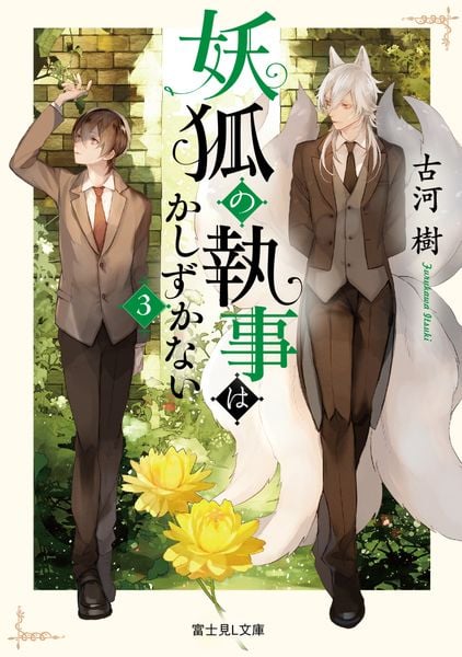 妖狐の執事はかしずかない 3 (富士見L文庫)