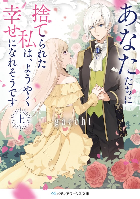 あなたたちに捨てられた私は、ようやく幸せになれそうです〈上〉 (1) (メディアワークス文庫)