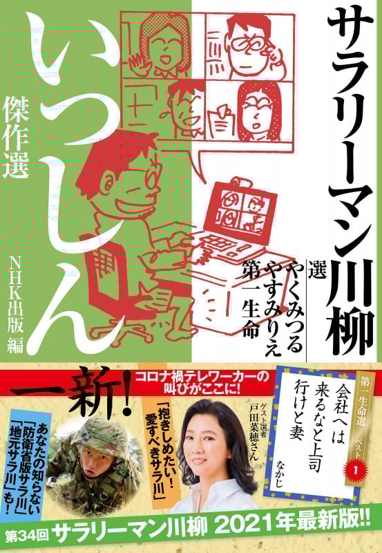 サラリーマン川柳いっしん傑作選