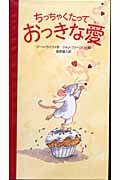 ちっちゃくたっておっきな愛 (世界の絵本コレクション)