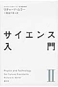 サイエンス入門 (II)