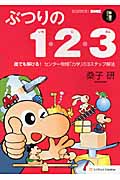 ぶつりの1・2・3 誰でも解ける!センター物理「力学」の3ステップ解法 (サイエンス・アイ新書)