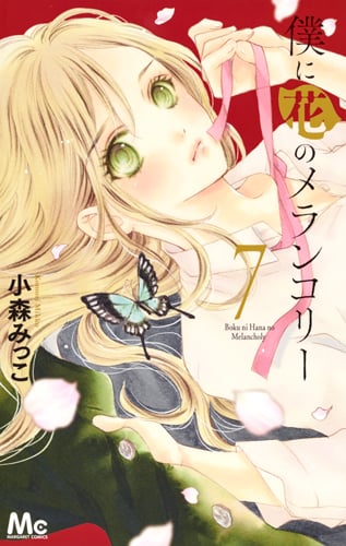 僕に花のメランコリー (7) (マーガレットC)