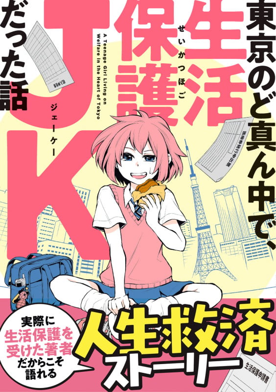 東京のど真ん中で、生活保護JKだった話の詳細を見る