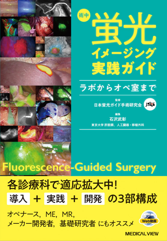 術中蛍光イメージング実践ガイド ラボからオペ室まで