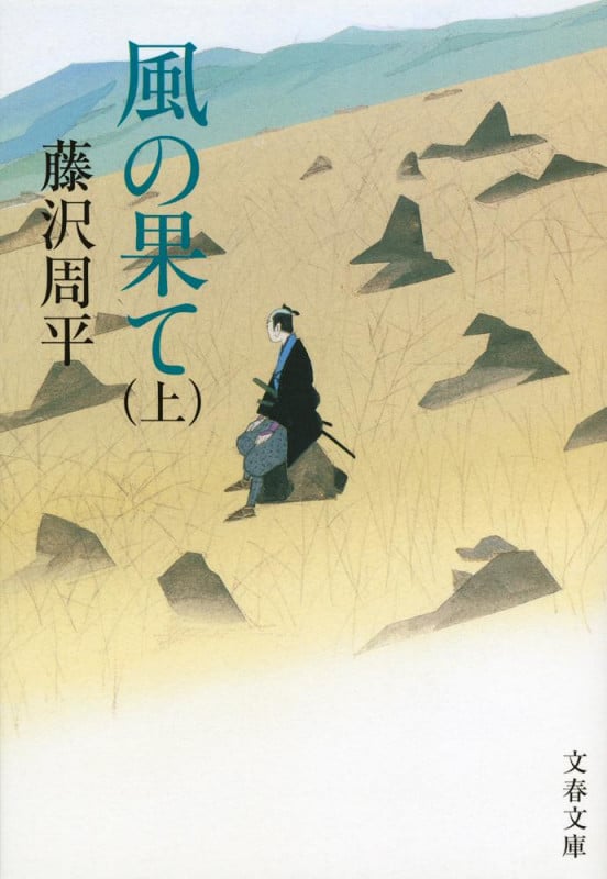 風の果て 上 (文春文庫)の詳細を見る