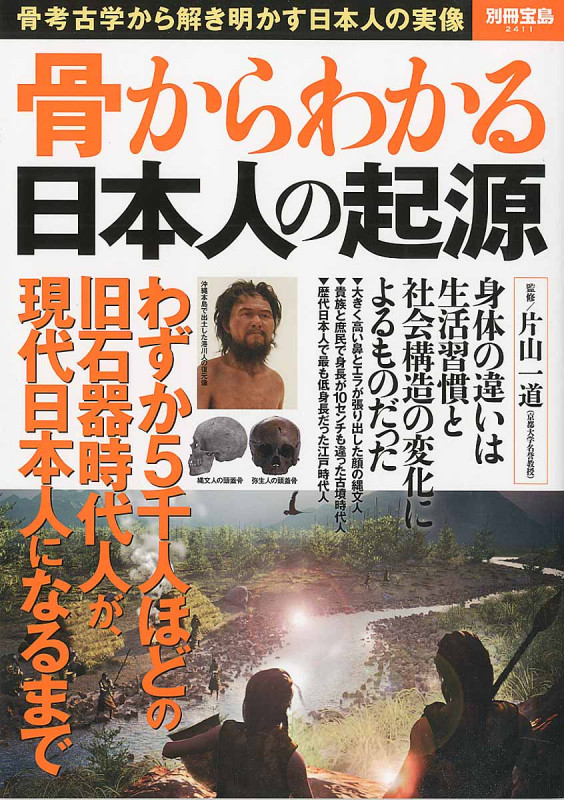 骨からわかる日本人の起源 (別冊宝島 2411)