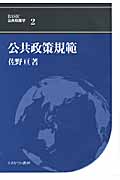 公共政策規範 (BASIC公共政策学 2)