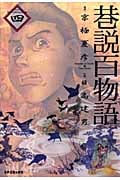 巷説百物語 4 (SPコミックス)