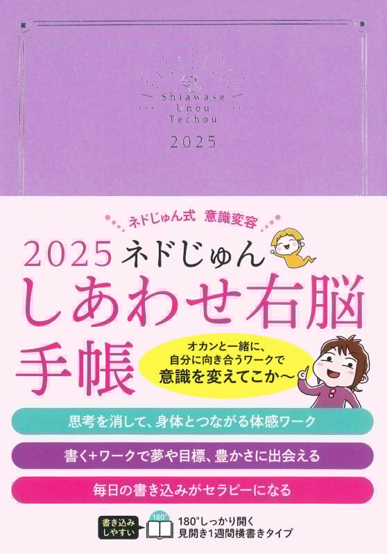 2025 ネドじゅん しあわせ右脳手帳 ネドじゅん式 意識変容 (永岡書店の手帳)