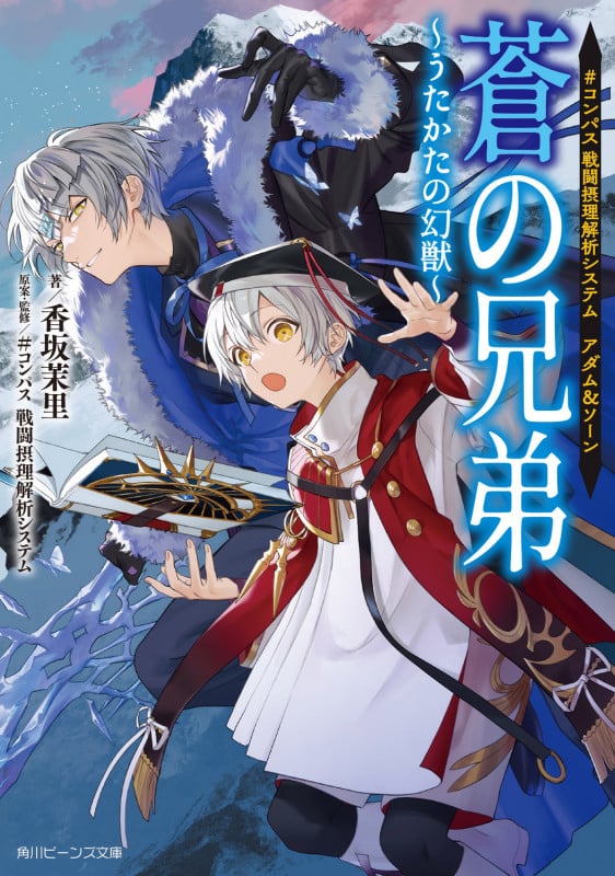 #コンパス 戦闘摂理解析システム アダム&ソーン 蒼の兄弟 ~うたかたの幻獣~ (4) (角川ビーンズ文庫)