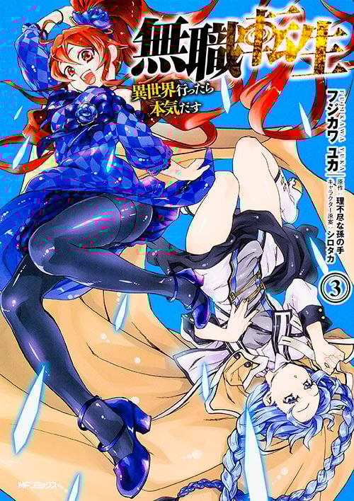 無職転生 異世界行ったら本気だす (3) (MFCフラッパー)