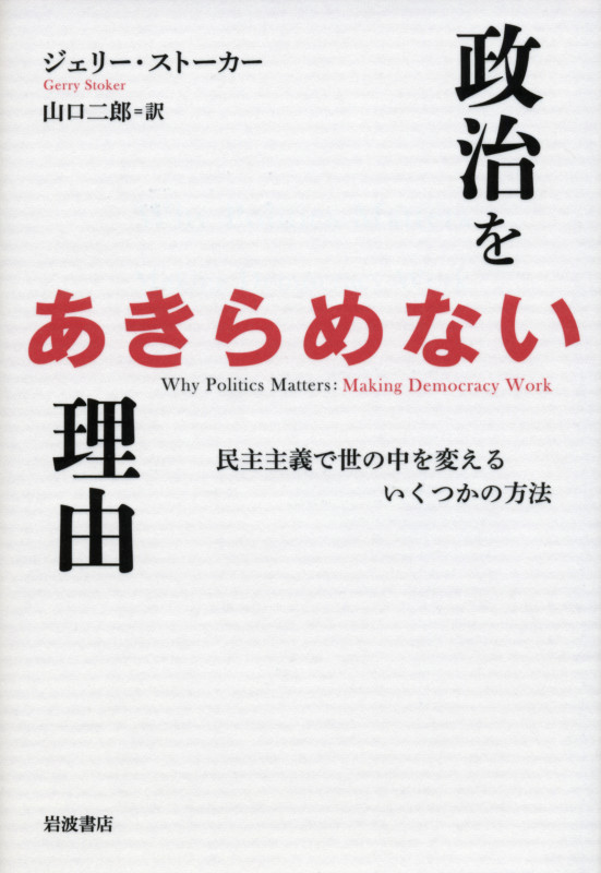 政治をあきらめない理由 民主主義で世の中を変えるいくつかの方法の詳細を見る