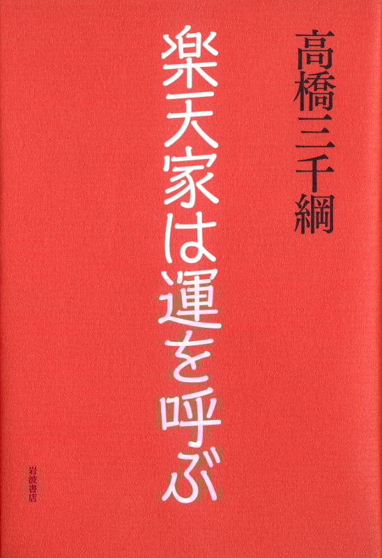 楽天家は運を呼ぶ