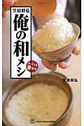笠原将弘 俺の和メシ パパっと激ウマ