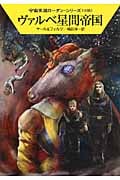 ヴァルベ星間帝国 (ハヤカワ文庫SF)の詳細を見る