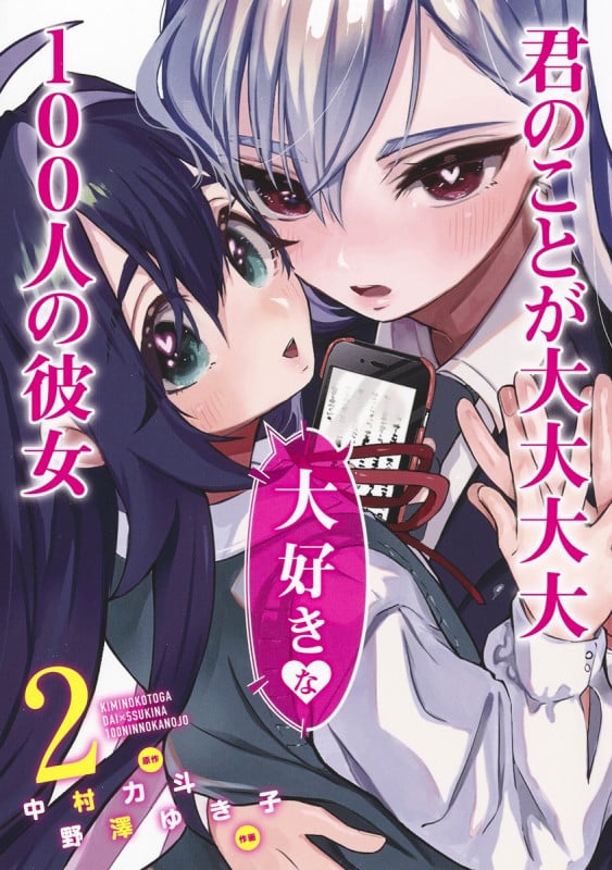 君のことが大大大大大好きな100人の彼女 2 (ヤングジャンプコミックス)