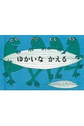 ゆかいなかえる (世界傑作絵本・アメリカの絵本)