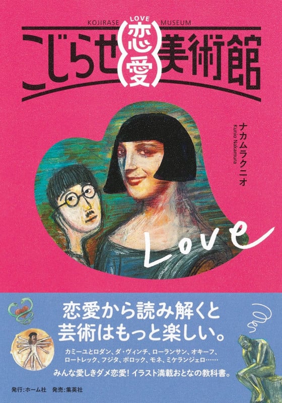 こじらせ美術館 恋愛