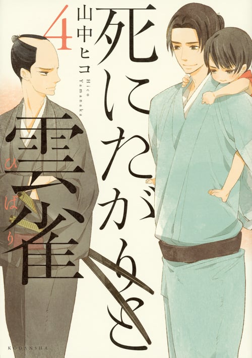 死にたがりと雲雀 (4) (KCxARIA)の詳細を見る