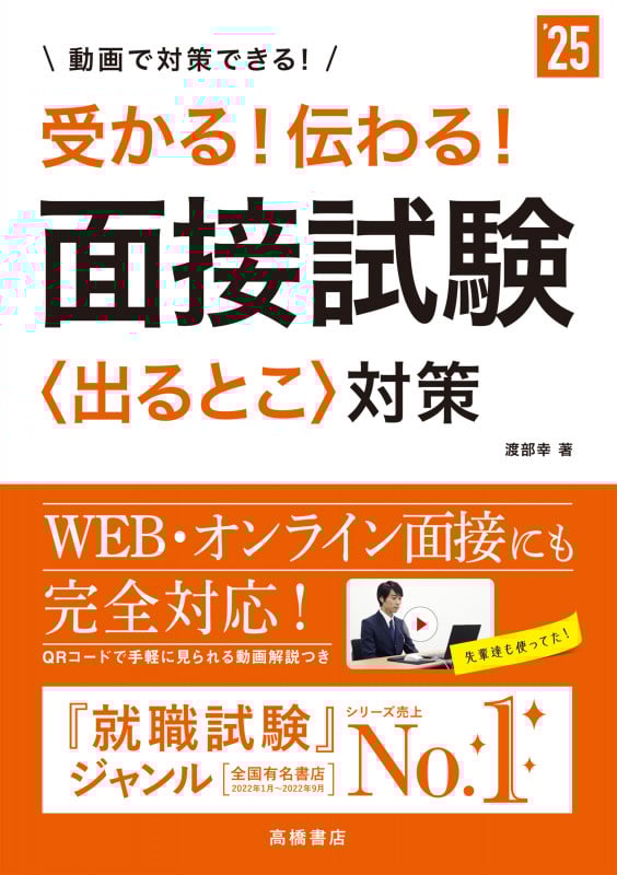2025年度版 受かる! 伝わる! 面接試験〈出るとこ〉対策 (2025)