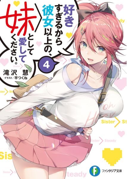 好きすぎるから彼女以上の、妹として愛してください。4 (ファンタジア文庫)