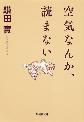 空気なんか、読まない (集英社文庫(日本))