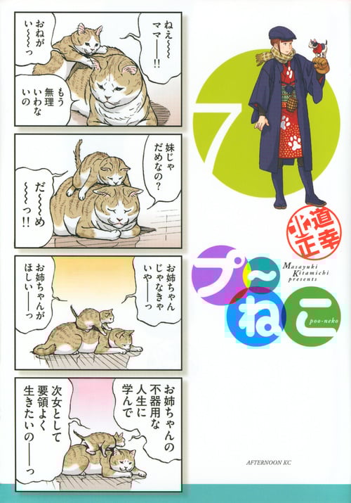 プ~ねこ(7) (アフタヌーンKC)