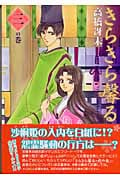 きらきら馨る(文庫版) (3) (ウィングスC文庫)