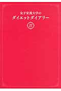 女子栄養大学のダイエットダイアリー