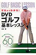ゼロからわかる!DVDゴルフ基本レッスン
