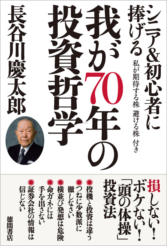 我が70年の投資哲学 シニア&初心者に捧げる