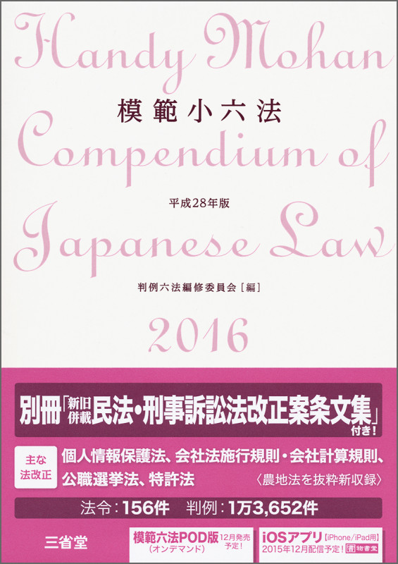 模範小六法 (平成28年版)