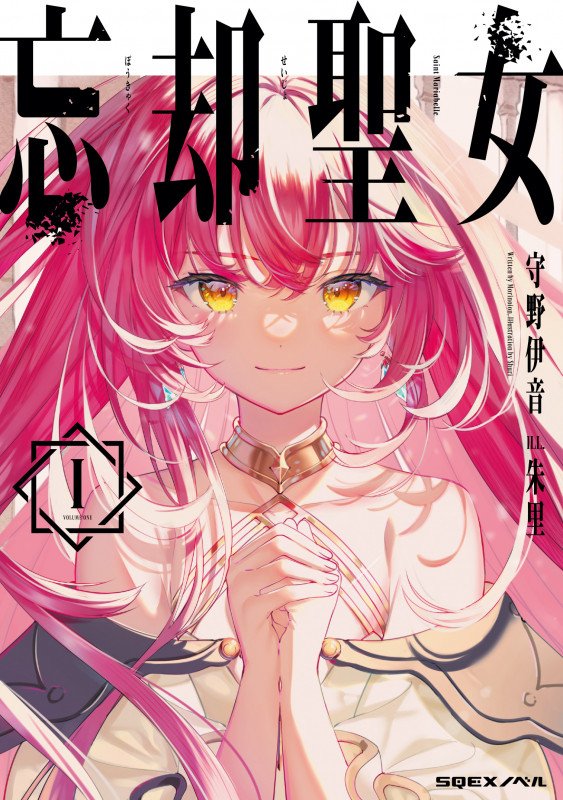 忘却聖女 (I) (SQEXノベル)