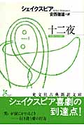 十二夜 (光文社古典新訳文庫 Aシ-1-4)