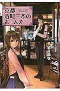 京都寺町三条のホームズ (1) (双葉文庫)