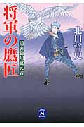 隠密御用覚え書 将軍の鷹匠 (学研M文庫)