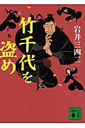 竹千代を盗め (講談社文庫)
