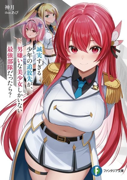 誠実すぎる少年の追放先が、男嫌いな美少女しかいない最強部隊だったら? (1) (ファンタジア文庫)