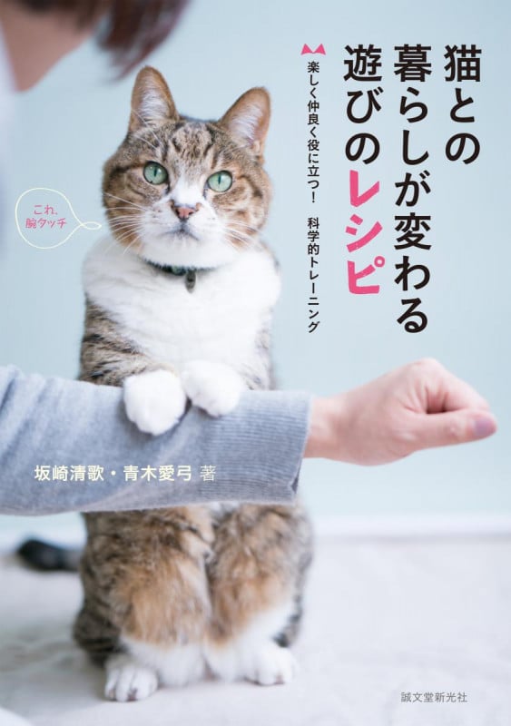 猫との暮らしが変わる遊びのレシピ 楽しく仲良く役に立つ!科学的トレーニング