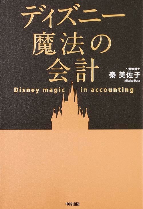 ディズニー魔法の会計の詳細を見る