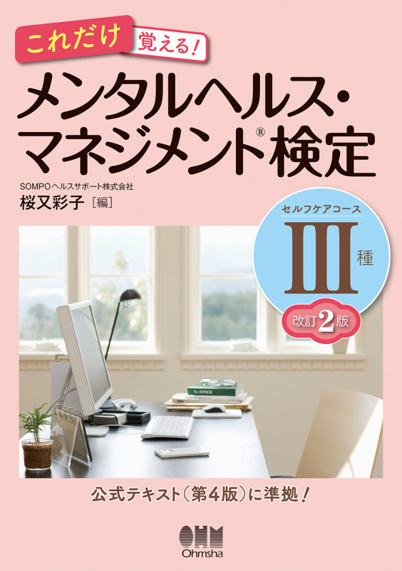 これだけ覚える!メンタルヘルス・マネジメント検定III種セルフケアコース 改訂2版