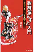 歌舞伎にすと入門 知る観るKABUKI100のツボ